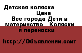 Детская коляска Reindeer Prestige Lily › Цена ­ 36 300 - Все города Дети и материнство » Коляски и переноски   